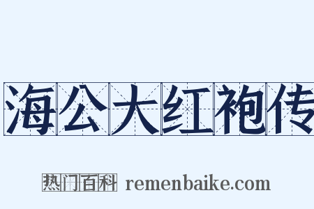 海公大红袍传是什么意思的图片